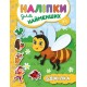 Книга с наклейками для самых маленьких УЛА Пчелка