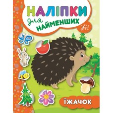 Книга з наліпками для найменших УЛА Їжачок