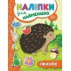 Книга с наклейками для самых маленьких УЛА Ежик