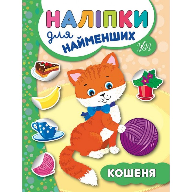 Книга с наклейками для самых маленьких УЛА Котенок