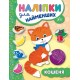 Книга с наклейками для самых маленьких УЛА Котенок