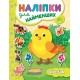 Книга с наклейками для самых маленьких УЛА Цыпленок