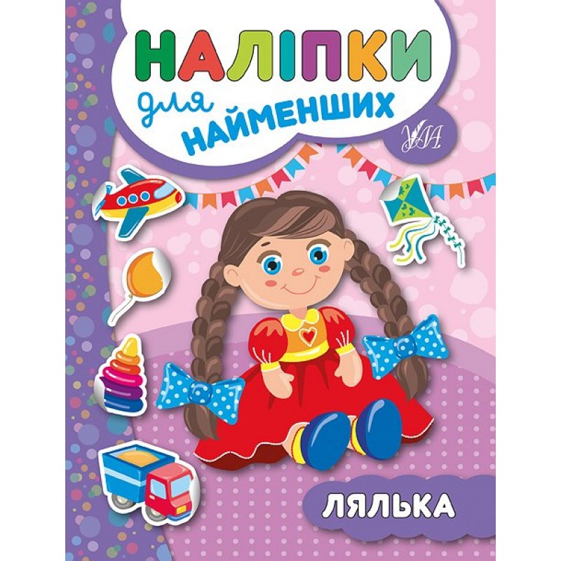 Книга с наклейками для самых маленьких УЛА Кукла
