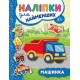 Книга с наклейками для самых маленьких УЛА Машинка