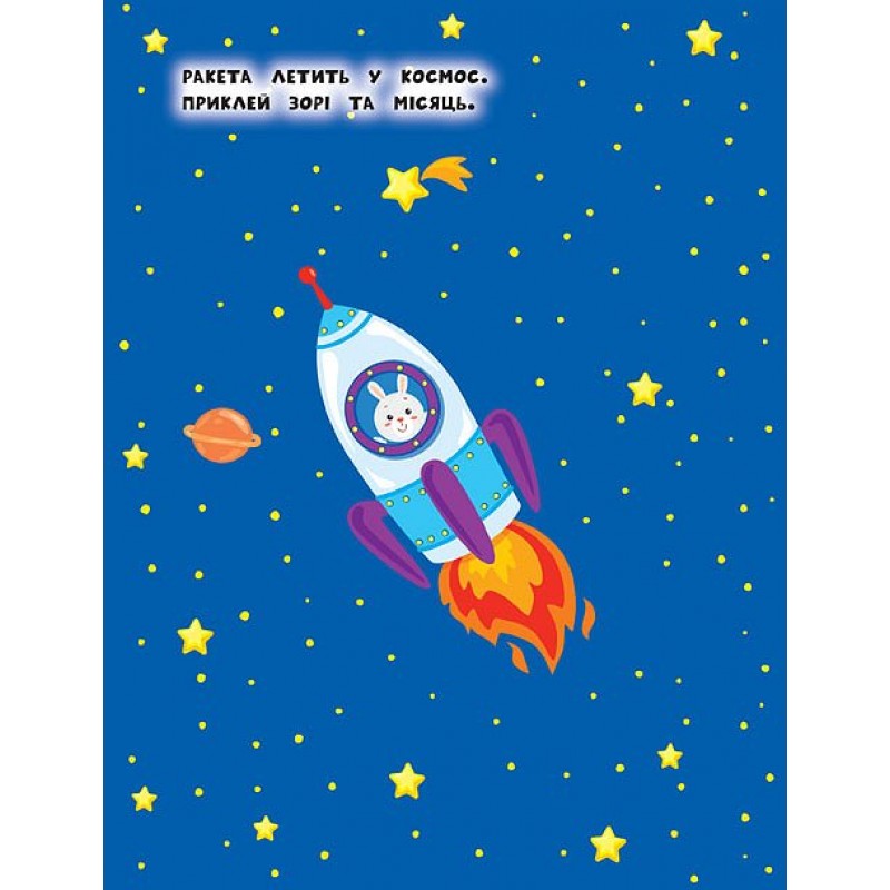 Книга с наклейками для самых маленьких УЛА Машинка