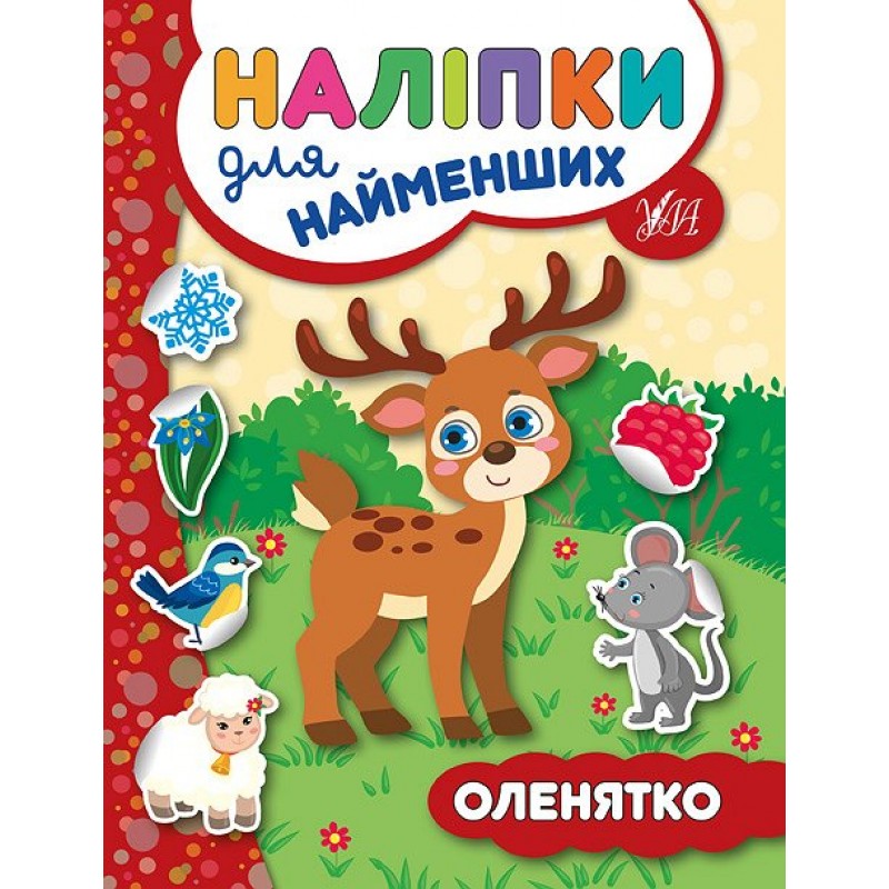 Книга с наклейками для самых маленьких УЛА Олененок