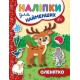 Книга с наклейками для самых маленьких УЛА Олененок