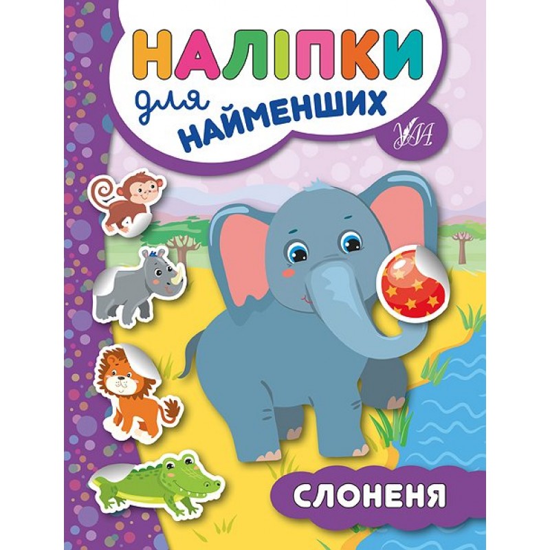 Книга с наклейками для самых маленьких УЛА Слоненок