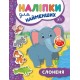 Книга с наклейками для самых маленьких УЛА Слоненок