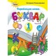НУШ. Українська мова. Буквар 1 клас. Частина 1 (Пономарьова)