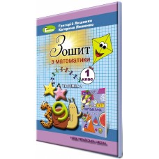 НУШ. Математика. Робочий зошит 1 клас. Частина 1 (Лишенко)
