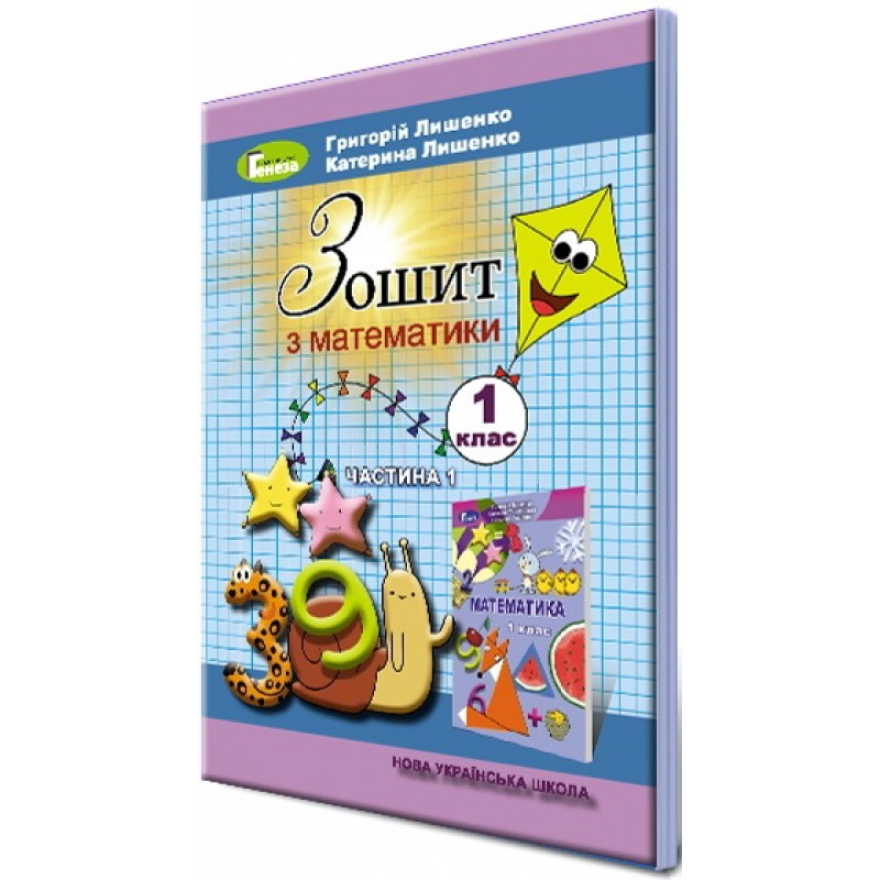 НУШ. Математика. Робочий зошит 1 клас. Частина 1 (Лишенко)