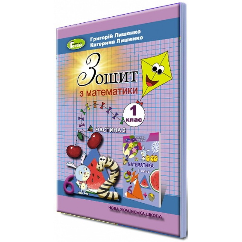 НУШ. Математика. Робочий зошит 1 клас. Частина 2 (Лишенко)