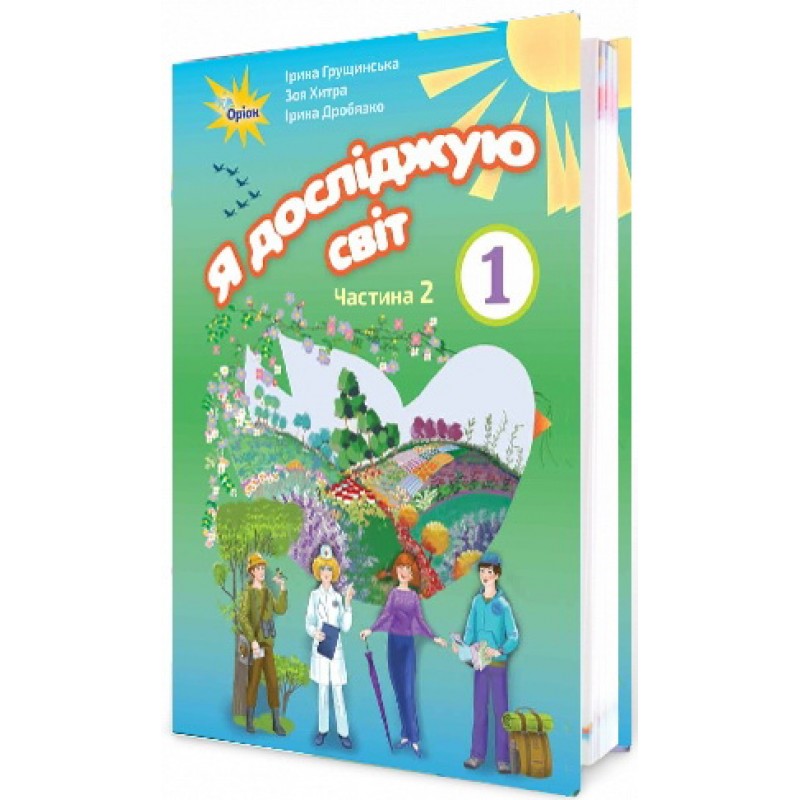 НУШ. Я исследую мир 1 класс. Учебник часть 2 (Грущинская)