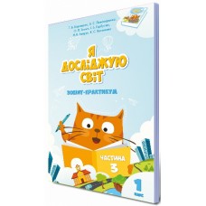 НУШ. Зошит-практикум Я досліджую світ 1 клас. Частина 3 (Воронцова)