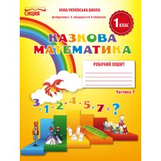 НУШ. Математика: Робочий зошит для 1 класу до підручника Скворцової (частина 1)