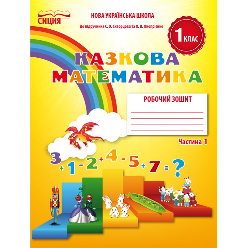 НУШ. Математика: Рабочая тетрадь для 1 класса к учебнику Скворцовой (часть 1)