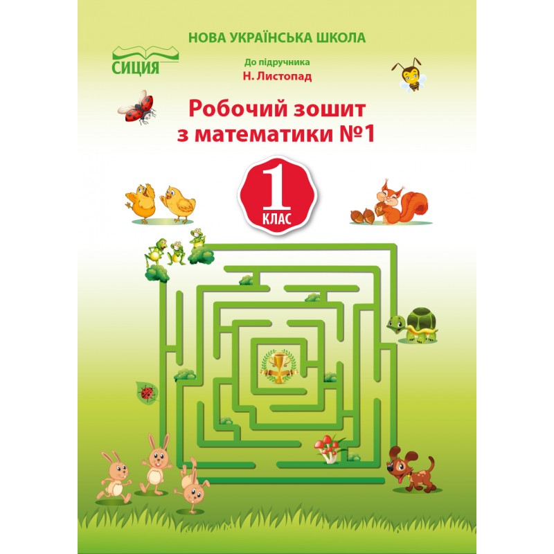 НУШ. Математика: Робочий зошит для 1 класу до підручника Листопад (частина 1)