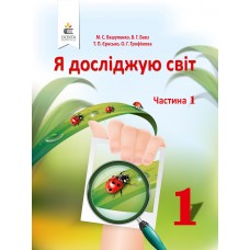 НУШ. Я досліджую світ 1 клас. Підручник частина 1 (Вашуленко)