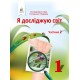 НУШ. Я досліджую світ 1 клас. Підручник частина 2 (Вашуленко)