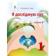 НУШ. Я исследую мир 1 класс. Учебник часть 2 (Коршунова)