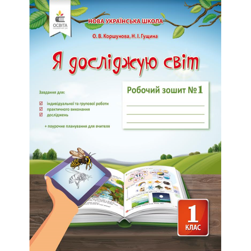 НУШ. Я досліджую світ 1 клас. Робочий зошит: частина 1 (до підручника Коршунової)