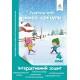 Зимові канікули 4 клас: інтерактивний зошит