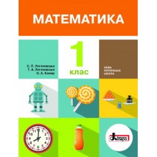 НУШ. Математика 1 клас. Підручник (Логачевська)