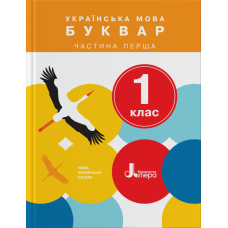 НУШ. Українська мова 1 клас. Буквар (Іщенко, Логачевська)  1 та 2 частини