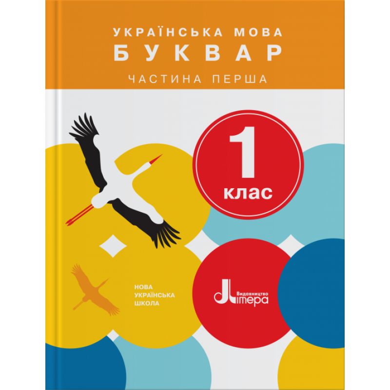 НУШ. Українська мова 1 клас. Буквар (Іщенко, Логачевська) 1 та 2 частини