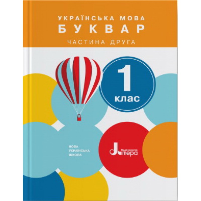 НУШ. Українська мова 1 клас. Буквар (Іщенко, Логачевська) 1 та 2 частини