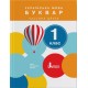 НУШ. Українська мова 1 клас. Буквар (Іщенко, Логачевська) 1 та 2 частини