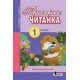 НУШ. Читанка 1 клас: Перші кроки
