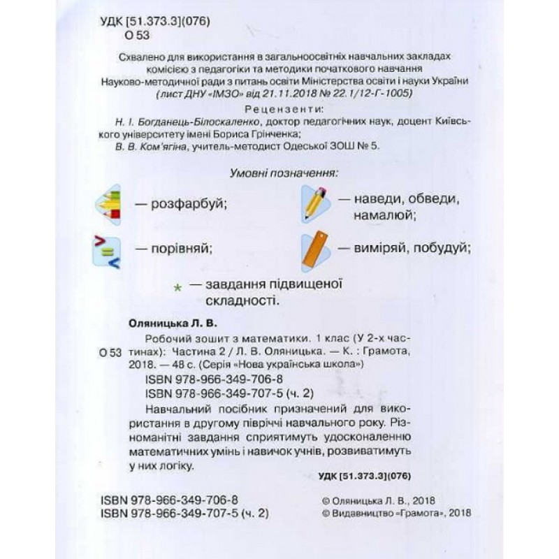 НУШ. Математика. Робочий зошит 1 клас. Частина 2 (Оляницька)