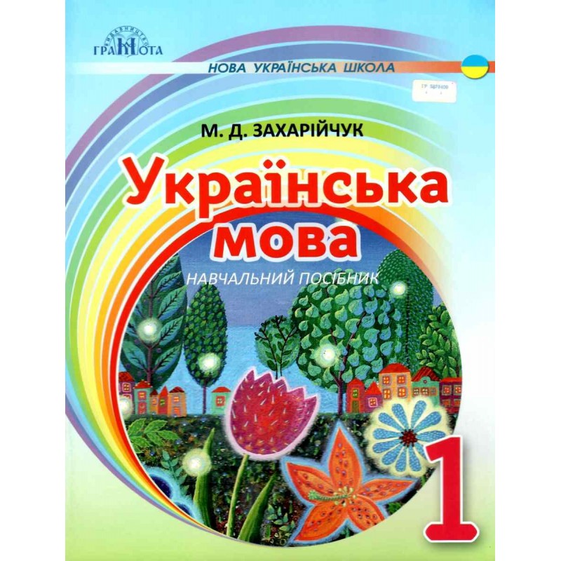 НУШ. Украинский язык 1 класс. Послебукварная часть (Захарийчук)