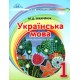 НУШ. Украинский язык 1 класс. Послебукварная часть (Захарийчук)