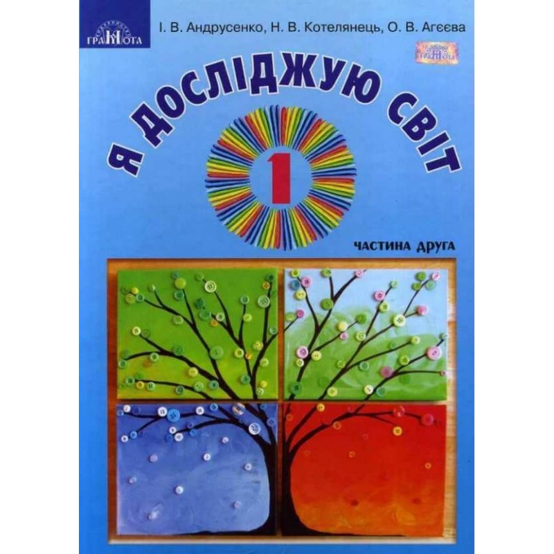 НУШ. Я исследую мир 1 класс. Учебник часть 2 Грамота (Андрусенко)