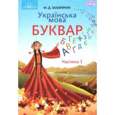 НУШ. Українська мова. Буквар. Підручник 1 клас Частина 1 Грамота (Захарійчук)