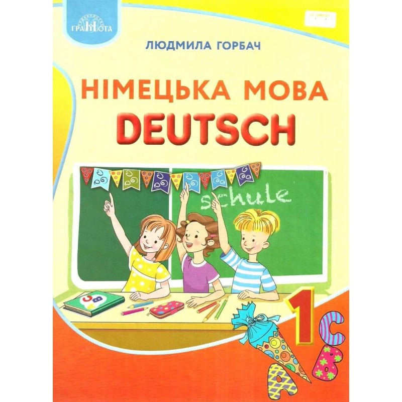 НУШ. Німецька мова 1 клас. Підручник з аудіосупроводом Грамота (Горбач)