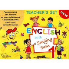 НУШ. English with Smiling Sam 1. Ресурсна папка для вчителя. 1 клас (Карпюк)