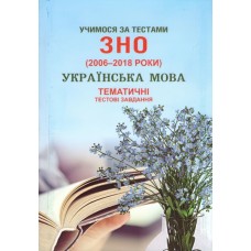 Учимся по тестам ЗНО Симфония-форте Тематические тестовые задания по украинскому языку  + приложение 2020 г.г.(2006-2018)