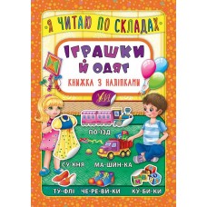 Я читаю по слогам УЛА Игрушки и одежда Книга с наклейками