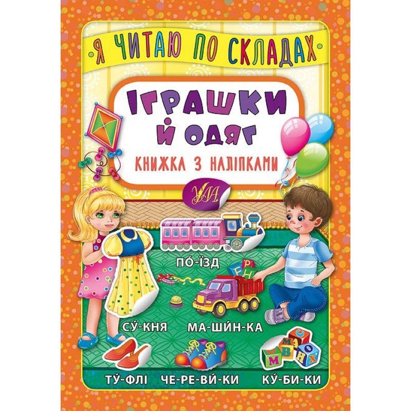 Я читаю по слогам УЛА Игрушки и одежда Книга с наклейками
