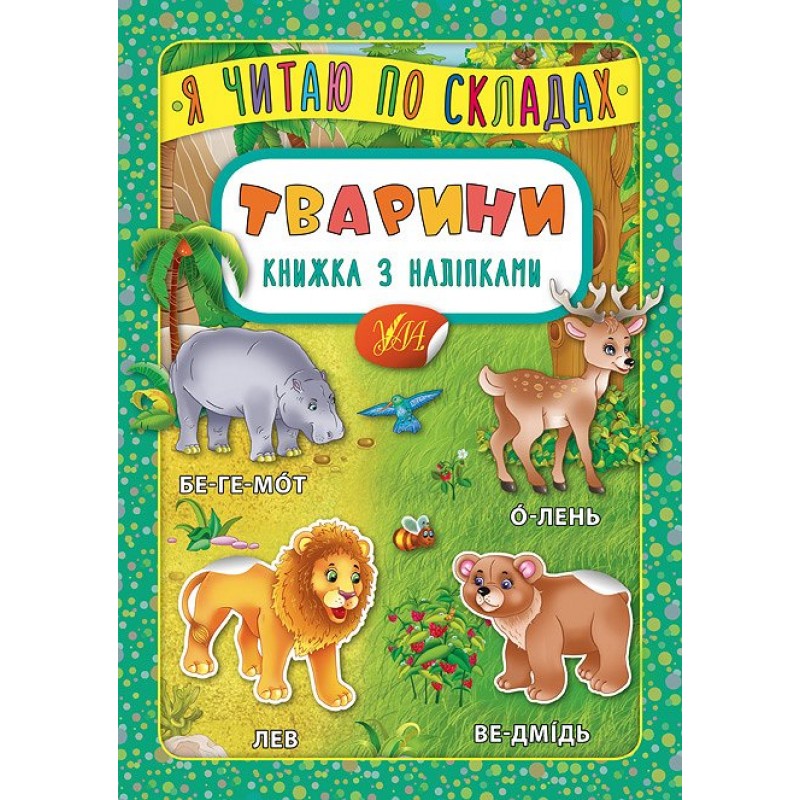 Я читаю по складам УЛА Тварини Книжка з наліпками