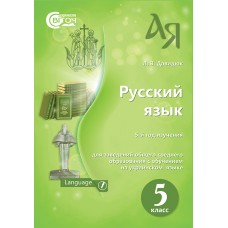 Учебник для 5 класса: Русский язык (Давыдюк)