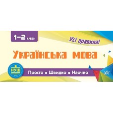 Все правила УЛА Украинский язык 1-2 классы