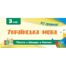 Все правила УЛА Украинский язык 3 класс