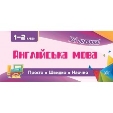 Все правила УЛА Английский язык 1-2 классы