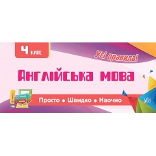 Все правила УЛА Английский язык 4 класс