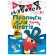 Зашифровані прописи для піратів. Лінійка